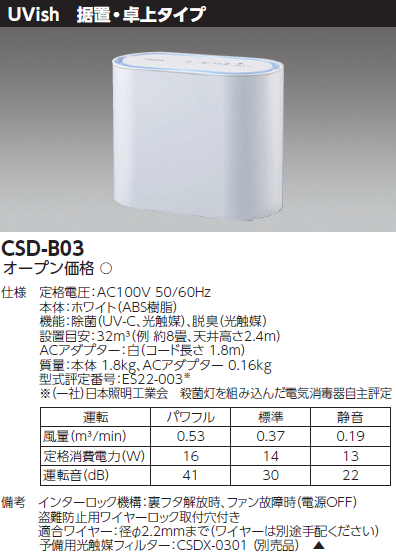 除菌脱臭装置 UVish（ユービッシュ）卓上 | 東芝ライテック