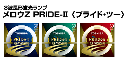 3波長形蛍光ランプ メロウZ PRIDE-Ⅱ〈プライド・ツー〉 | 蛍光ランプ