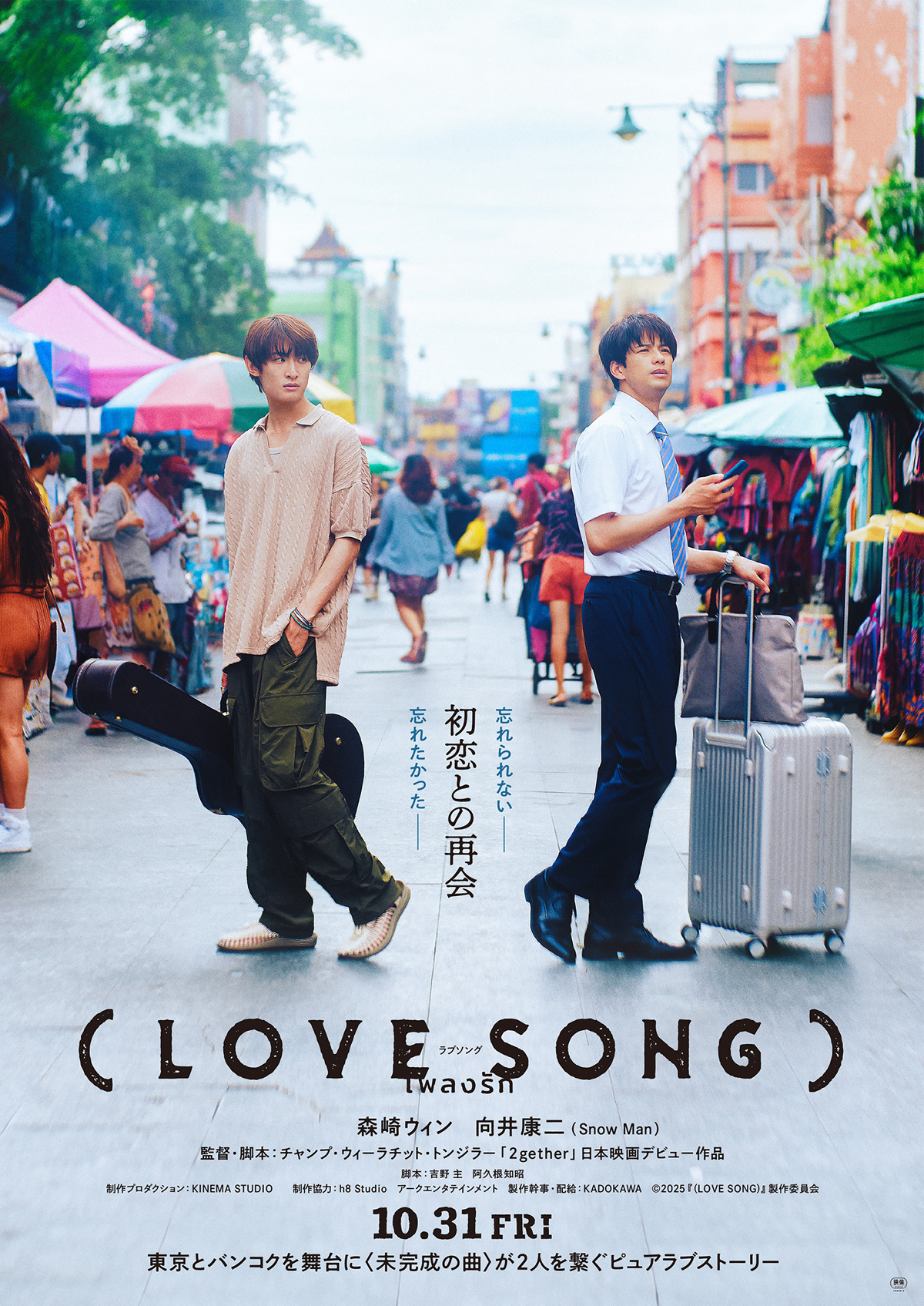 森崎ウィン・向井康二（Snow Man）W主演『（LOVE SONG）』2025年10月31