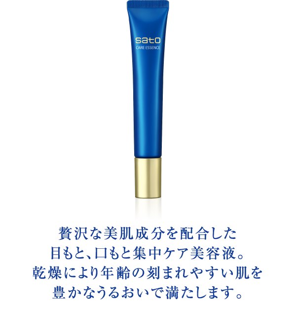 sato｜製品紹介｜サトウ ケアエッセンス