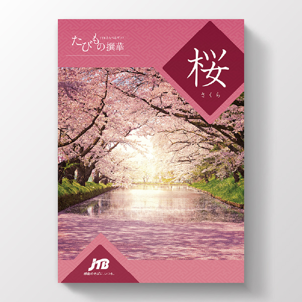 カタログギフト JTBえらべるギフト たびもの撰華 桜 | 内祝い・お祝い