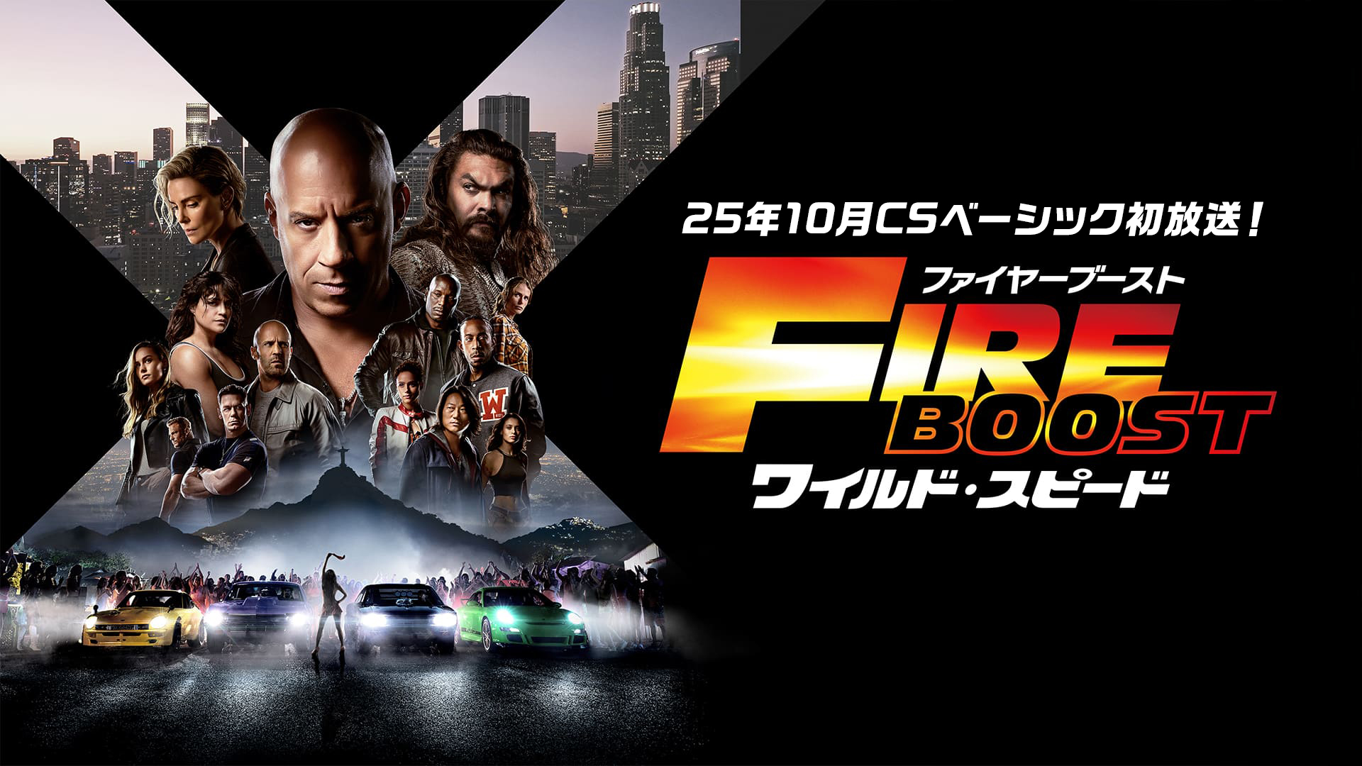 ワイルド・スピード』シリーズ9作全部乗せ！ | 洋画専門チャンネル ザ