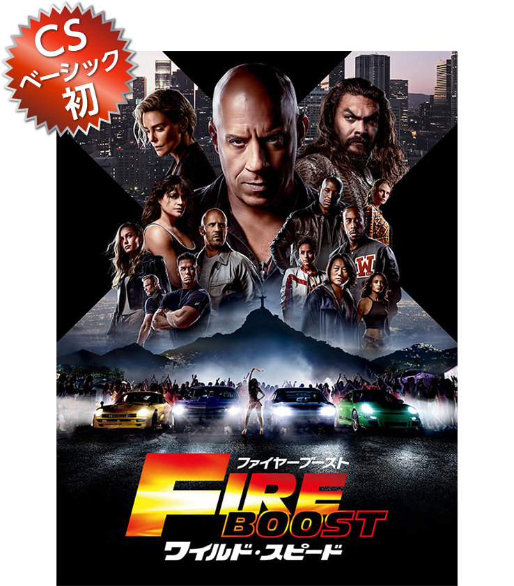 ワイルド・スピード』シリーズ9作全部乗せ！ | 洋画専門チャンネル ザ