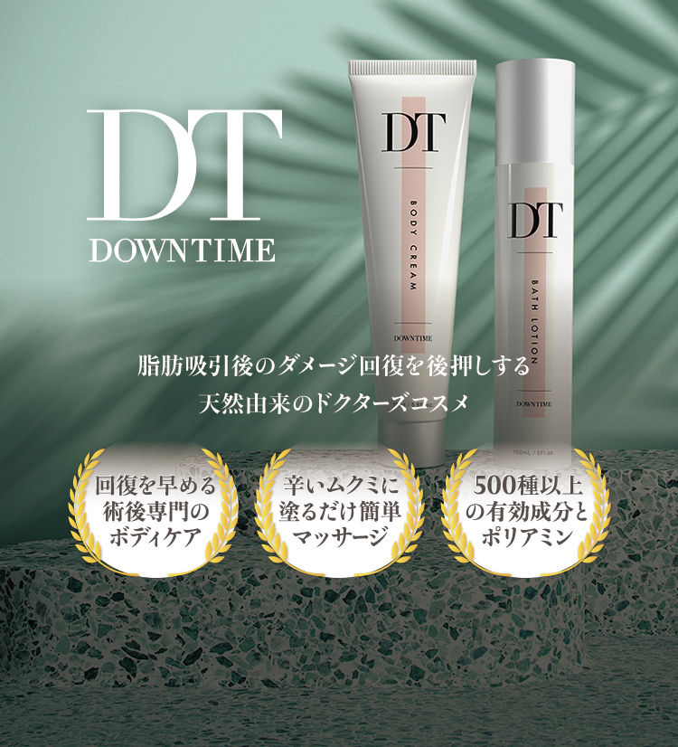 DT -脂肪吸引のダウンタイム専用コスメ-｜THE CLINIC