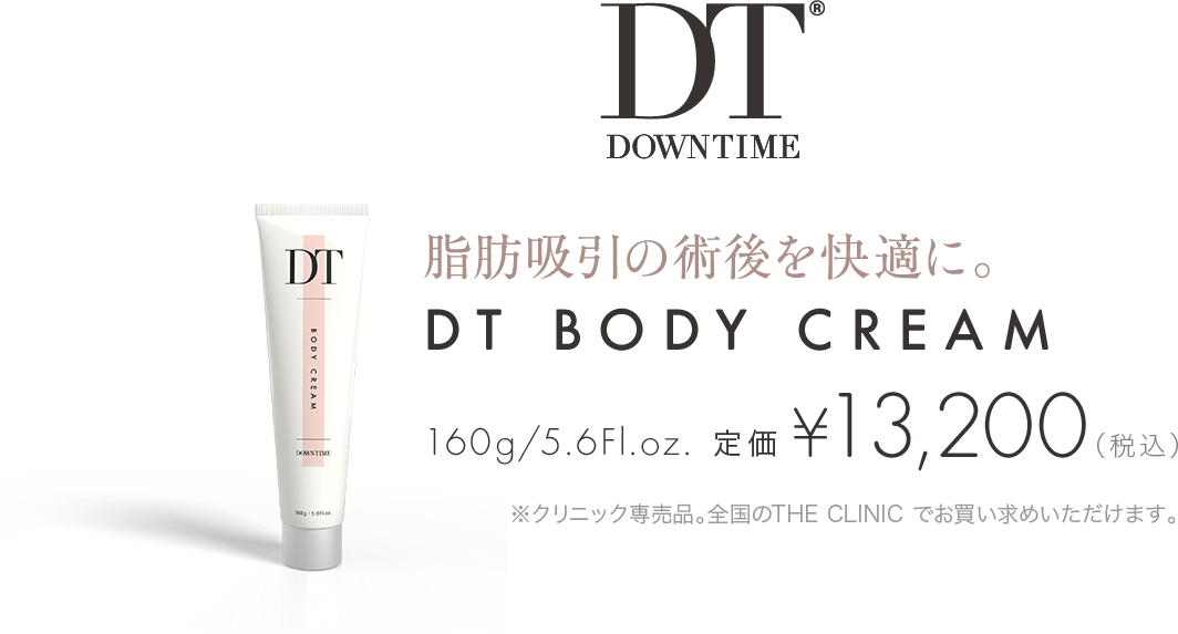脂肪吸引ダウンタイム専用のドクターズコスメ