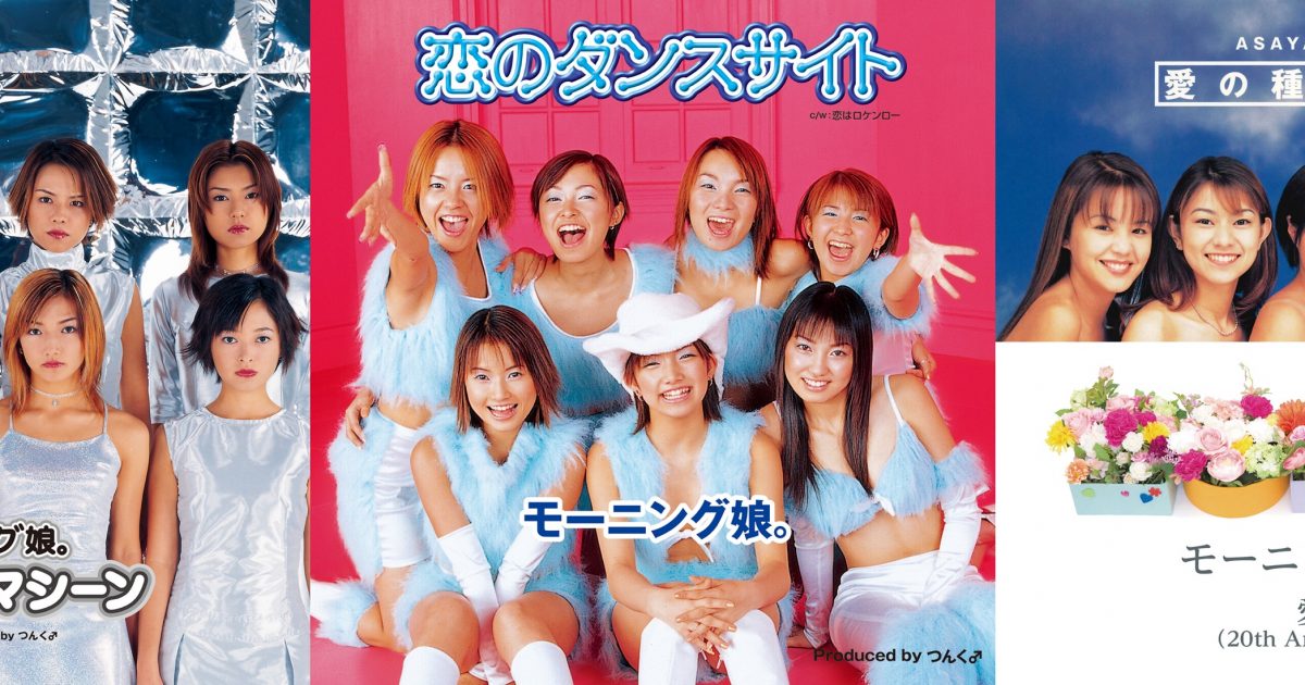 モーニング娘。の代表曲「LOVEマシーン」「恋のダンスサイト」「愛の種