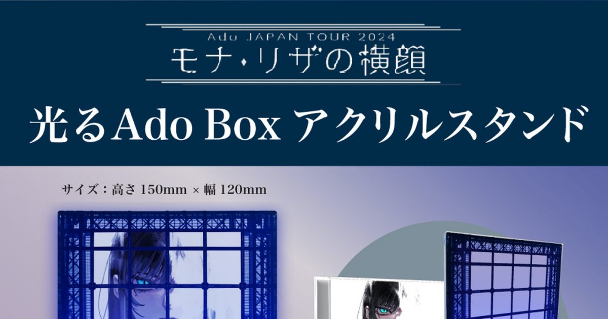 Ado、ライブ映像作品『モナ・リザの横顔』発売決定！初回限定盤には