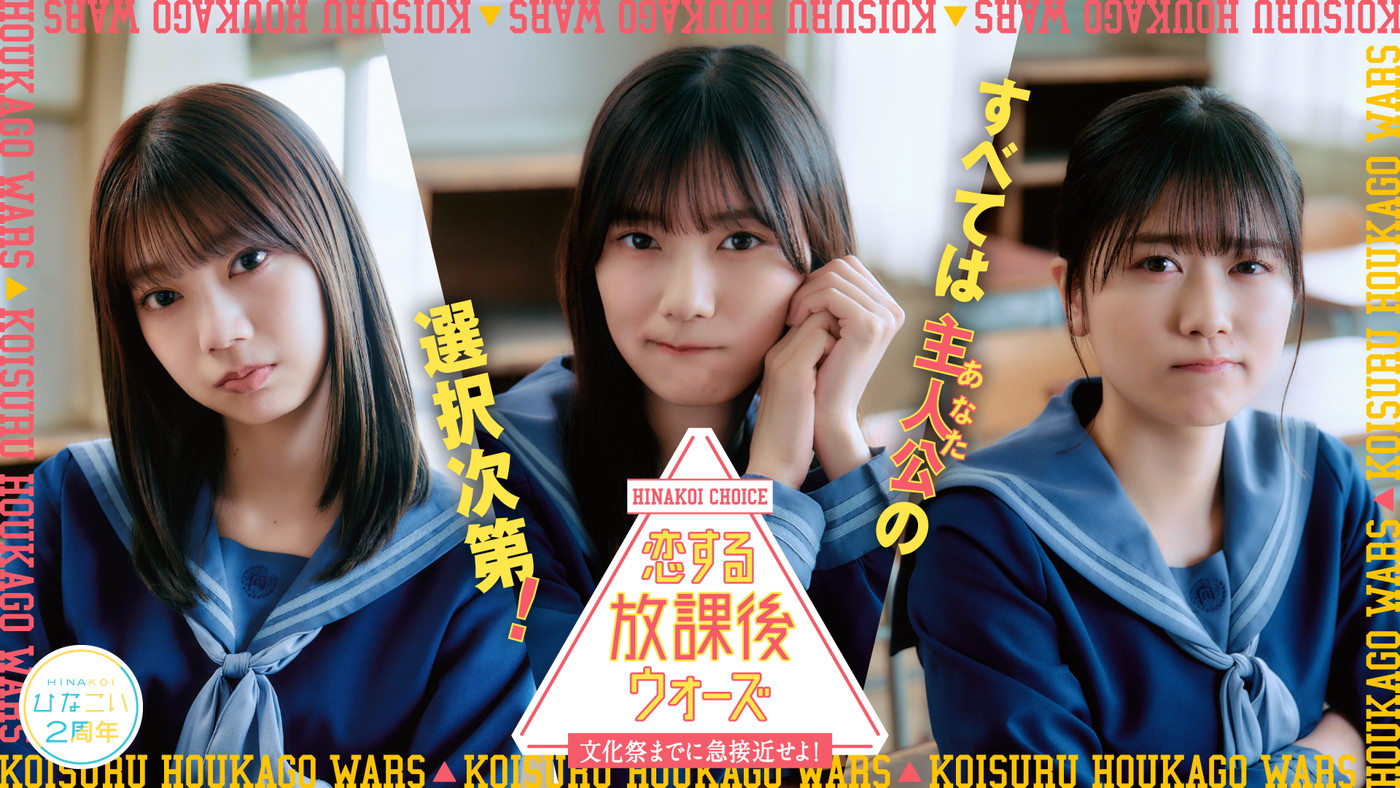 日向坂46・高本彩花・河田陽菜・丹生明里出演の『ひなこい』2周年