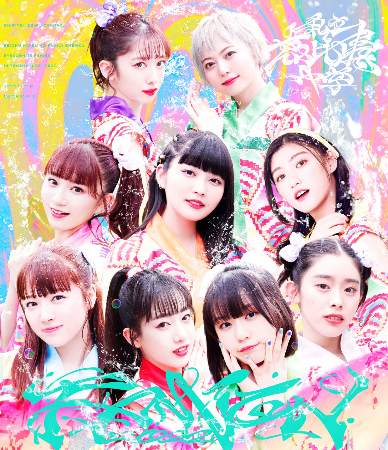 私立恵比寿中学、ライブBD『エビ中夏のファミリー遠足略してファミえん