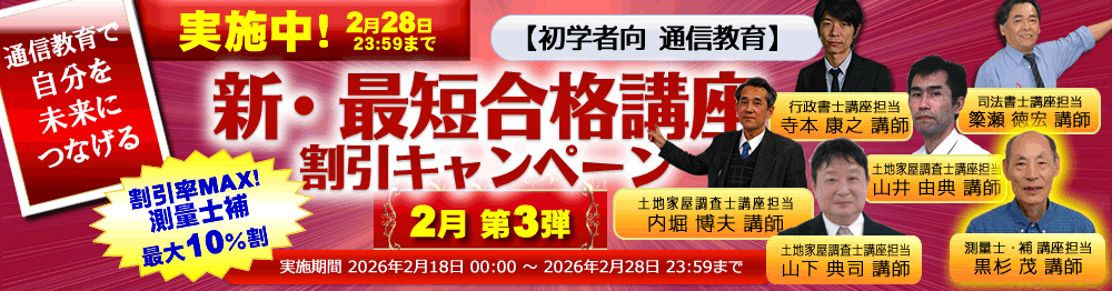 測量士補新・最短合格講座2026｜通信講座/教育｜測量士補試験｜東京法