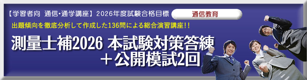測量士・測量士補の試験対策なら東京法経学院