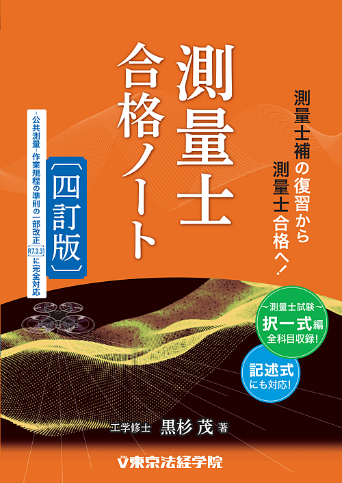 問題集・参考書・過去問・テキスト｜測量士・測量士補試験｜東京法経学院