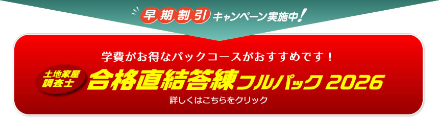 合格直結答練2026 ｜通学・通信講座/教育｜土地家屋調査士試験｜東京法