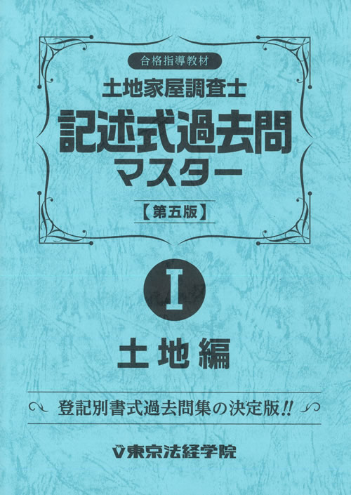 土地家屋調査士 過去問マスターセット割引販売｜直販教材4点セット販売