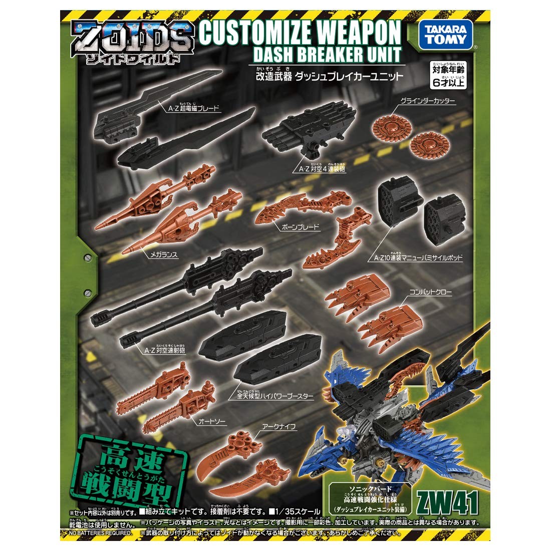 ゾイドワイルド ZW41 改造武器 ダッシュブレイカーユニット タカラ