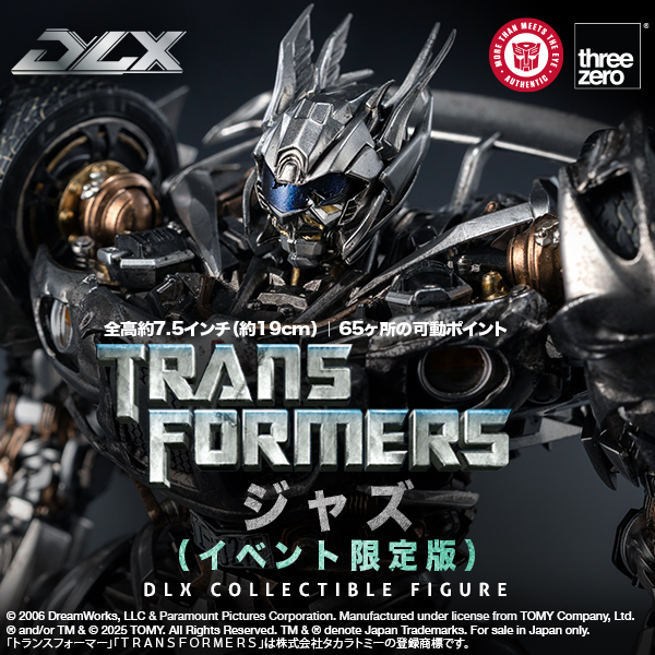 映画『トランスフォーマー』DLX ジャズ（イベント限定版） – threezero