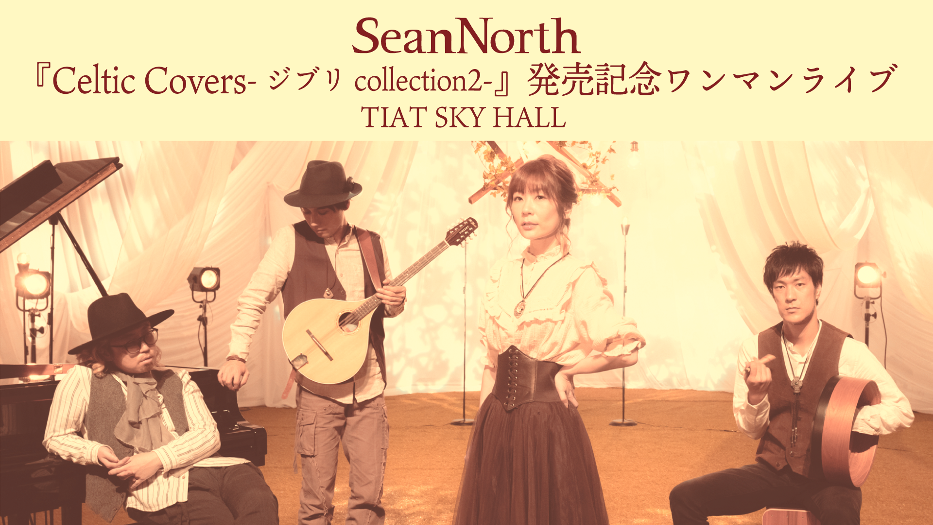 Celtic Cover ジブリコレクション2』発売記念ワンマンライブ | 東京の