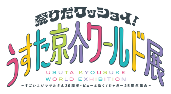 祭りだワッショイ！うすた京介ワールド展～すごいよ!!マサルさん30周年