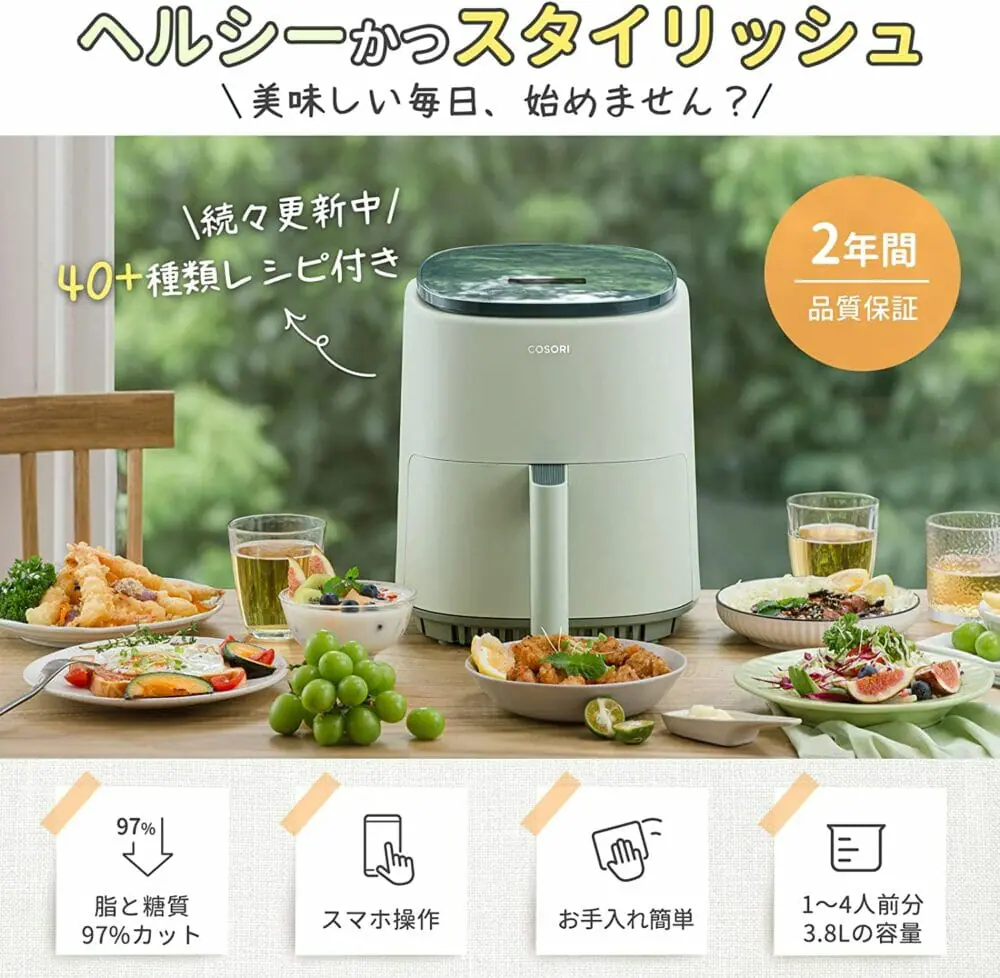 COSORI Lite3.8リットル SMARTノンフライヤー』レビュー | 誰でも簡単