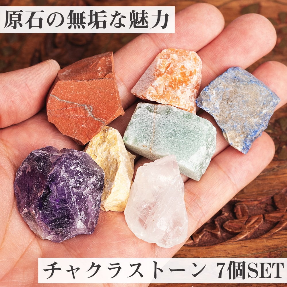 天然石 浄化 チャクラ ヒーリング 原石の無垢な魅力 チャクラストーン