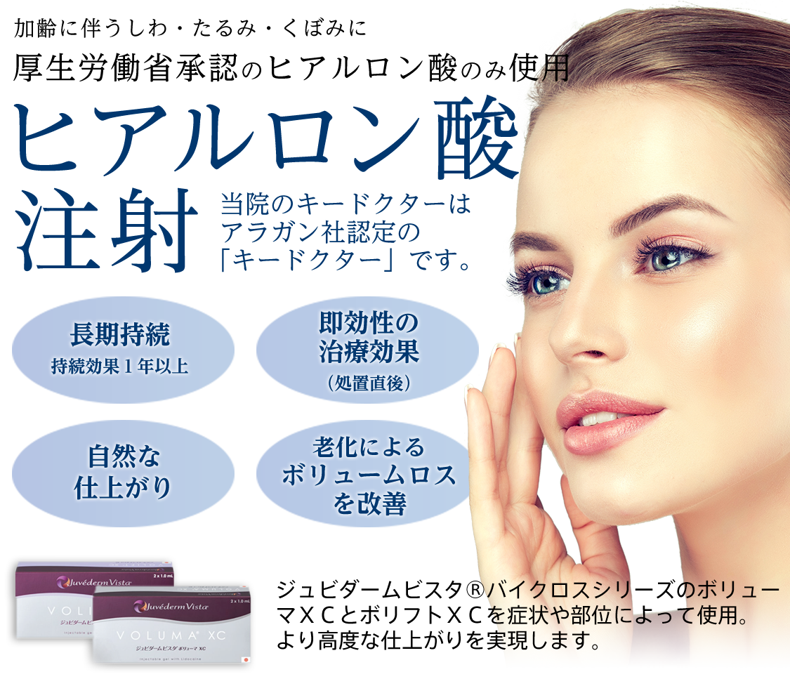 ヒアルロン酸注射 大阪 | 医療機関のヒアルロン酸注射「つかはら