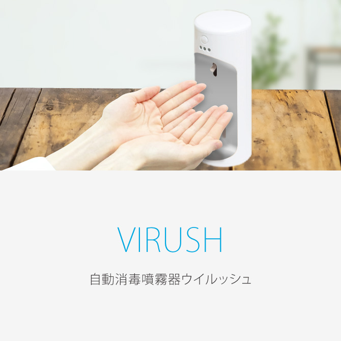 エイム事業部 | AIM-AD21 自動消毒液噴霧器ウイルッシュ