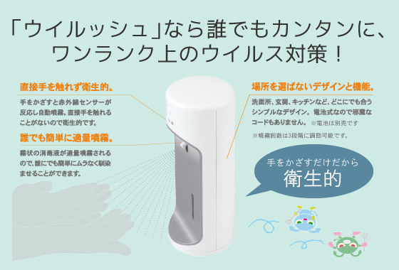 エイム事業部 | AIM-AD21 自動消毒液噴霧器ウイルッシュ