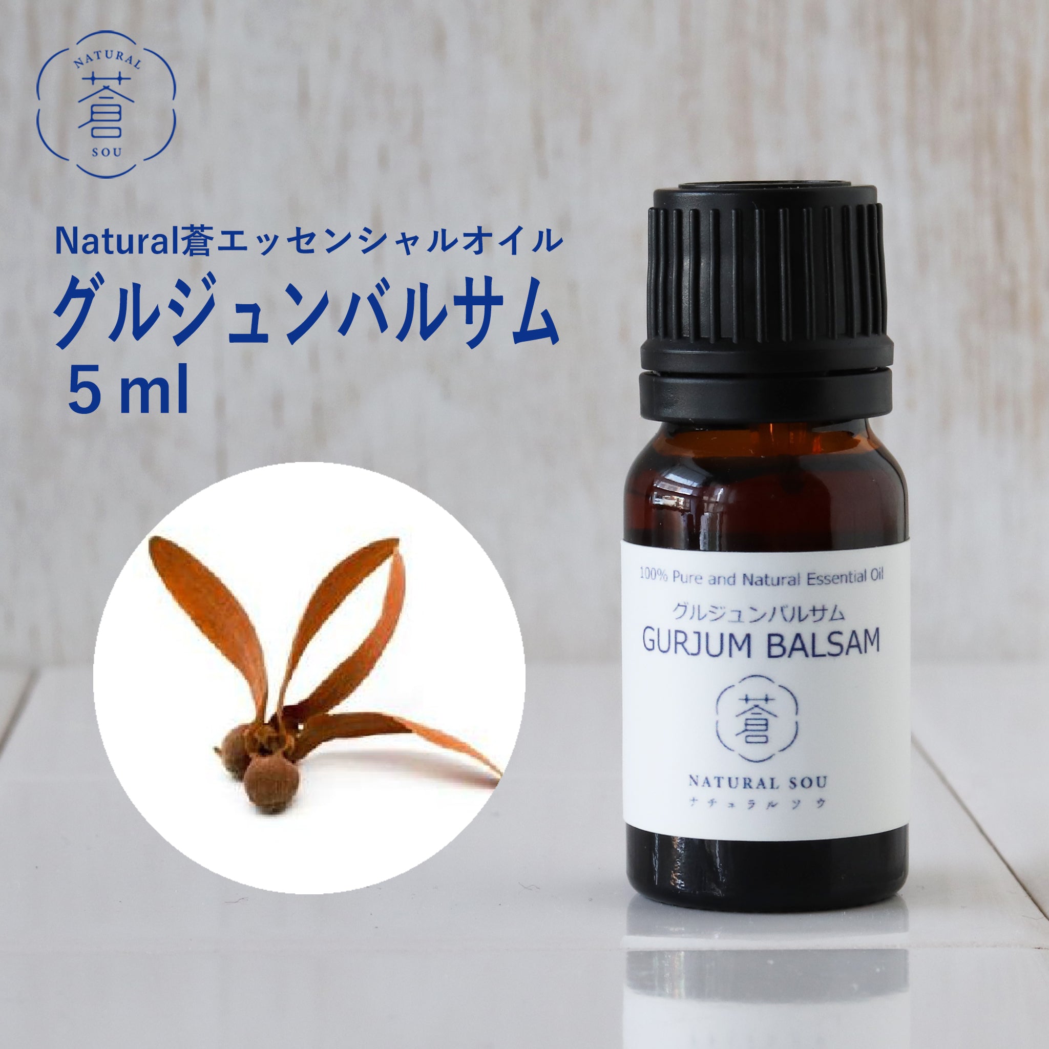 精油グルジュンバルサム ／エッセンシャルオイル 5ml／インドネシアの
