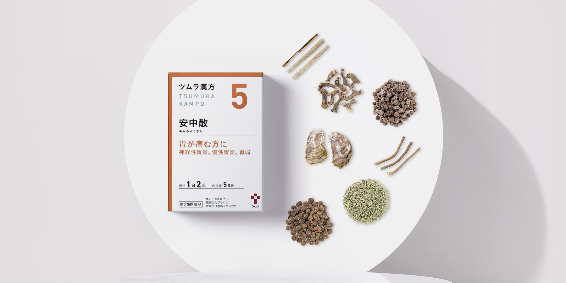 ツムラ漢方安中散料エキス顆粒 - 一般用漢方製剤・一般用医薬品 - 製品