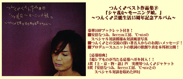 つんく♂ベスト作品集「シャ乱Q〜モーニング娘。」