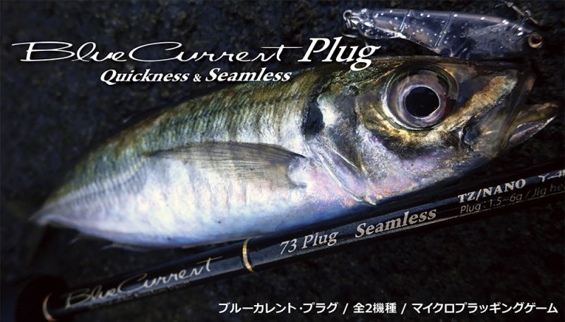 ロッド]ヤマガブランクス ブルーカレント73 Plug ”Seamless”□ネコポス