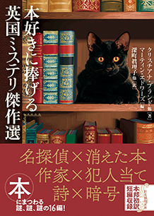 本好きに捧げる英国ミステリ傑作選 - クリスチアナ・ブランド 他