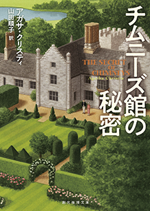 チムニーズ館の秘密 - アガサ・クリスティ／山田順子 訳｜東京創元社