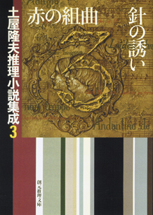 シリーズ：土屋隆夫推理小説集成｜東京創元社