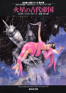 火星の古代帝国 - E・R・バローズ／厚木淳 訳｜東京創元社