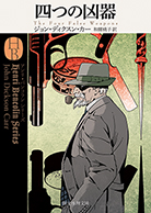 悪魔のひじの家 - ジョン・ディクスン・カー／白須清美 訳｜東京創元社