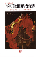 猫と鼠の殺人 - ジョン・ディクスン・カー／厚木淳 訳｜東京創元社