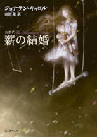 月の骨 - ジョナサン・キャロル／浅羽莢子 訳｜東京創元社