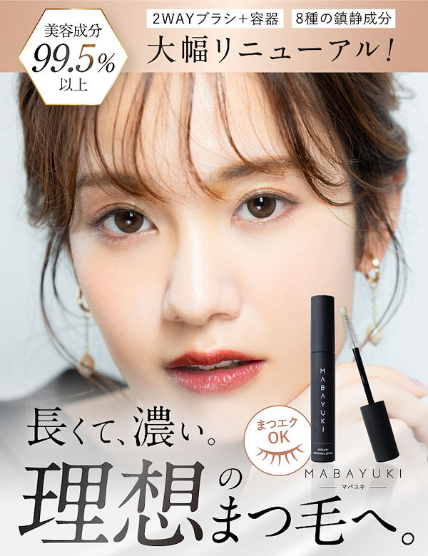 まつげ美容液MABAYUKI本品70％OFF！キャピキシル・ワイドラッシュ