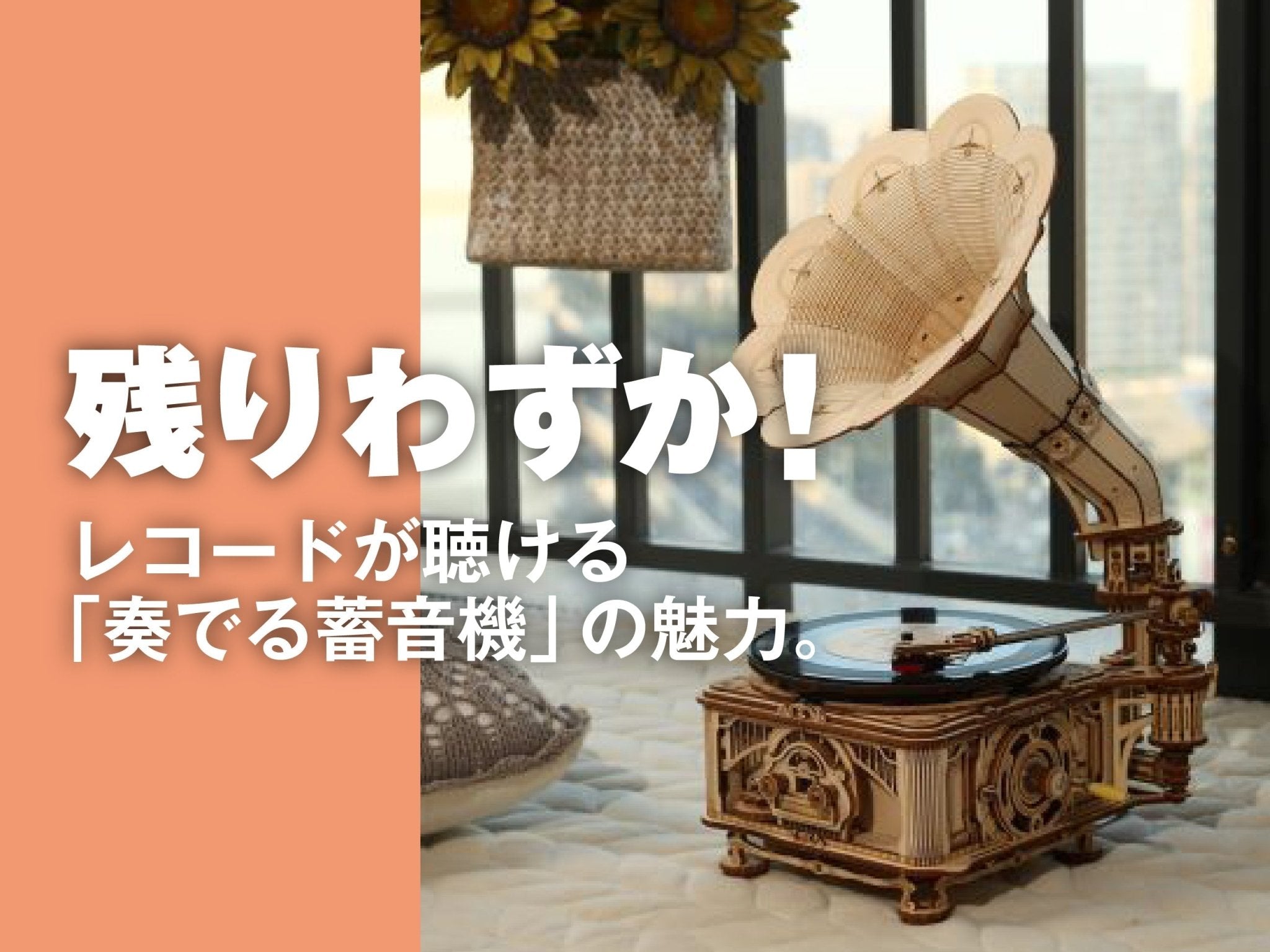 販売終了「奏でる蓄音機」いよいよ残りわずか！