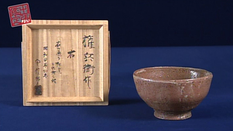 倉崎権兵衛 作 楽山焼茶碗｜開運！なんでも鑑定団｜テレビ東京