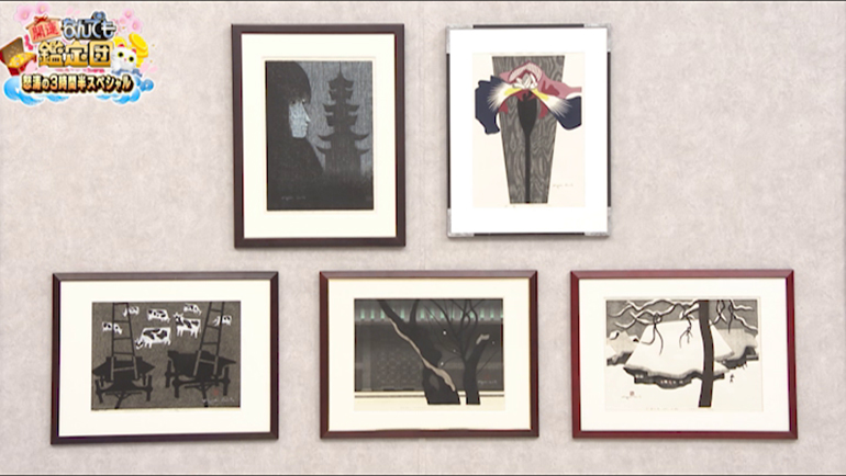 斎藤清の版画 5点｜開運！なんでも鑑定団｜テレビ東京