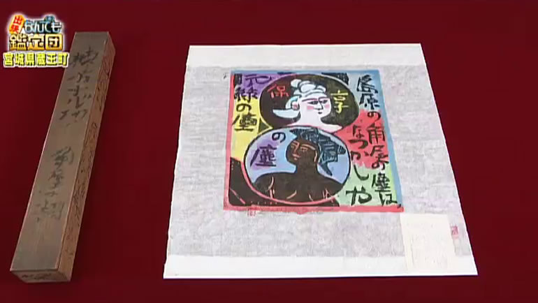 棟方志功作「角屋の柵」｜開運！なんでも鑑定団｜テレビ東京