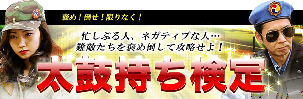 太鼓持ちの達人～正しい××のほめ方～：テレビ東京