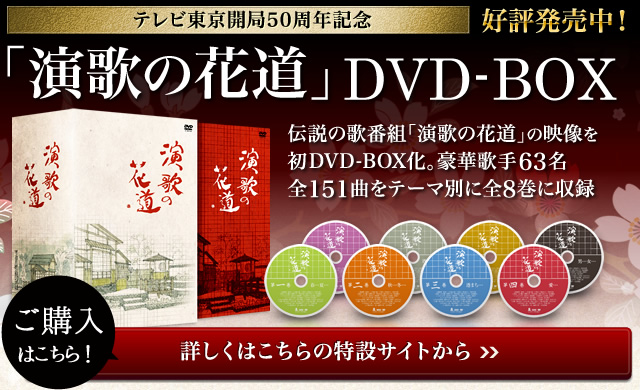 演歌の花道 2012 新春スペシャル(テレ東)の番組情報ページ | テレ