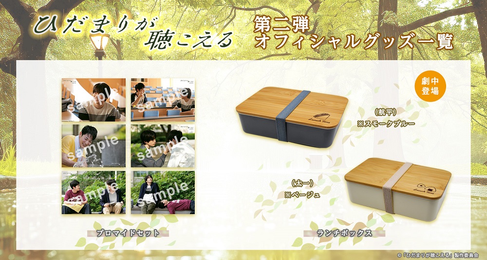 グッズ | ドラマNEXT「ひだまりが聴こえる」 | テレ東・BSテレ東 7ch