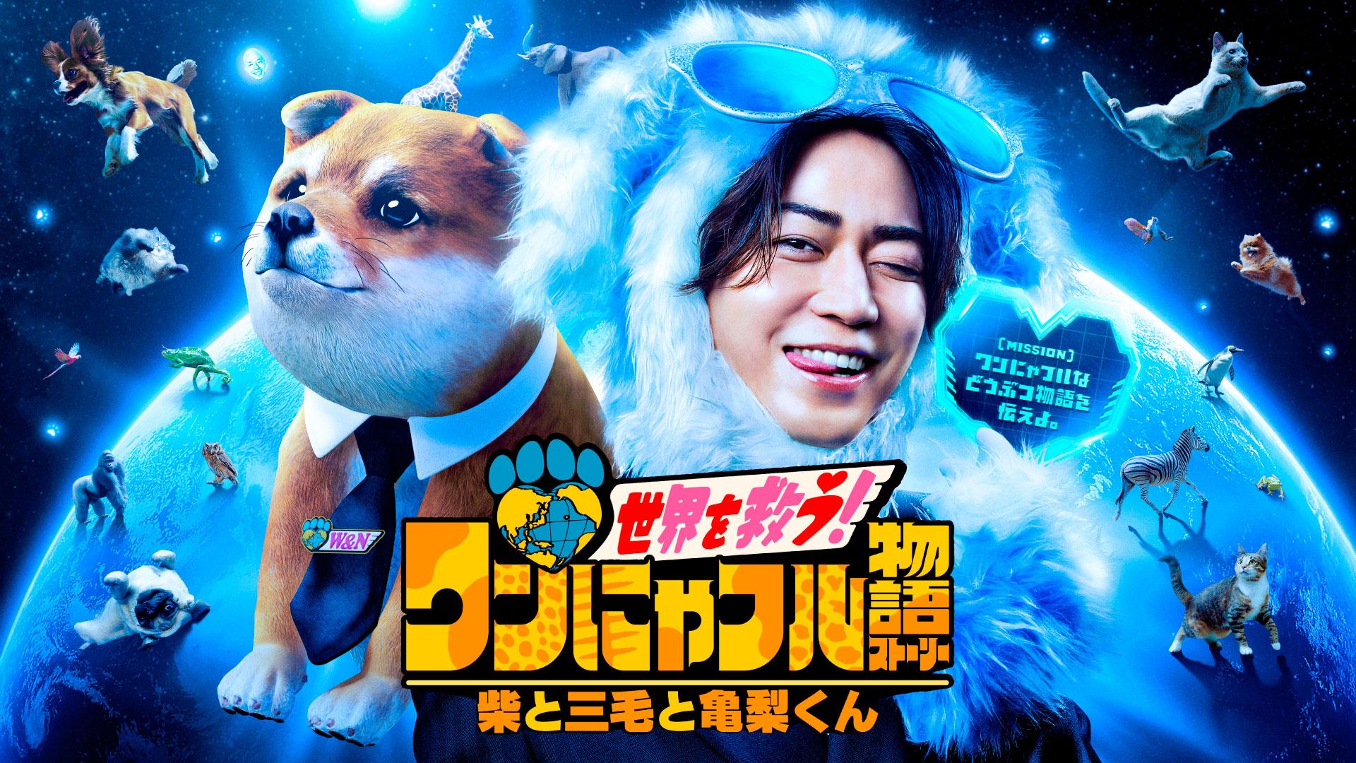 ワンにゃフル物語【麻薬探知！天才警察犬K9＆16キロ爆走し命を救っ