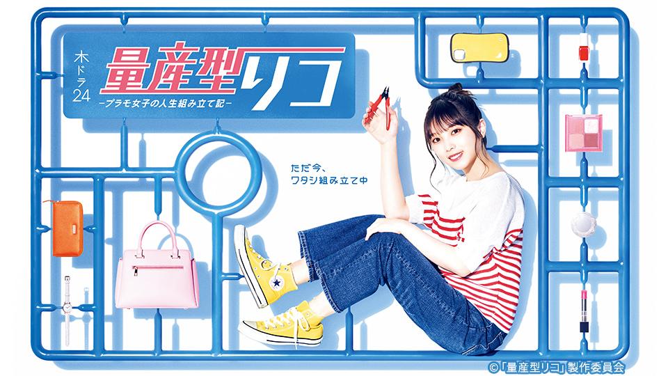与田祐希(乃木坂 46)主演！「量産型リコ -プラモ女子の人生組み立て記