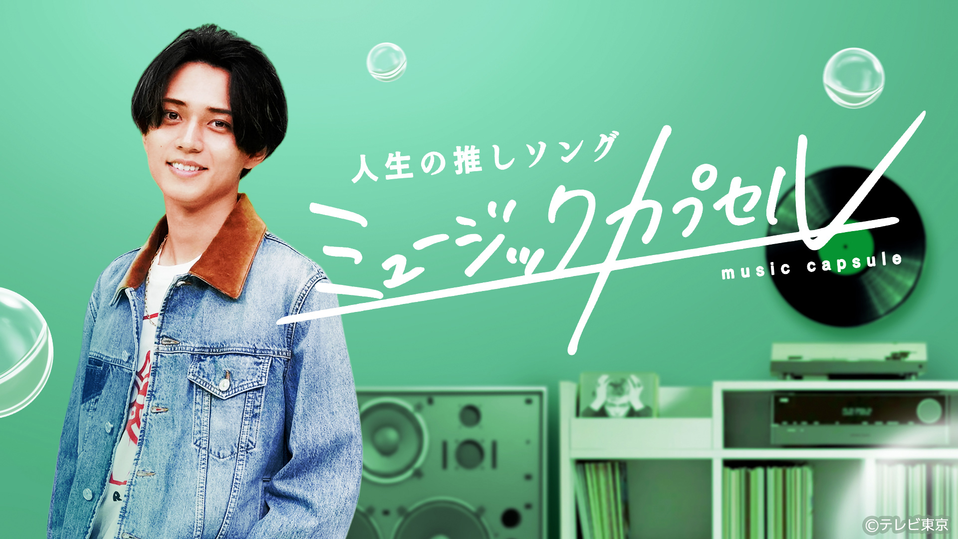 ミュージックカプセル【メインMC永瀬廉！ゲスト玉森裕太】(テレ東