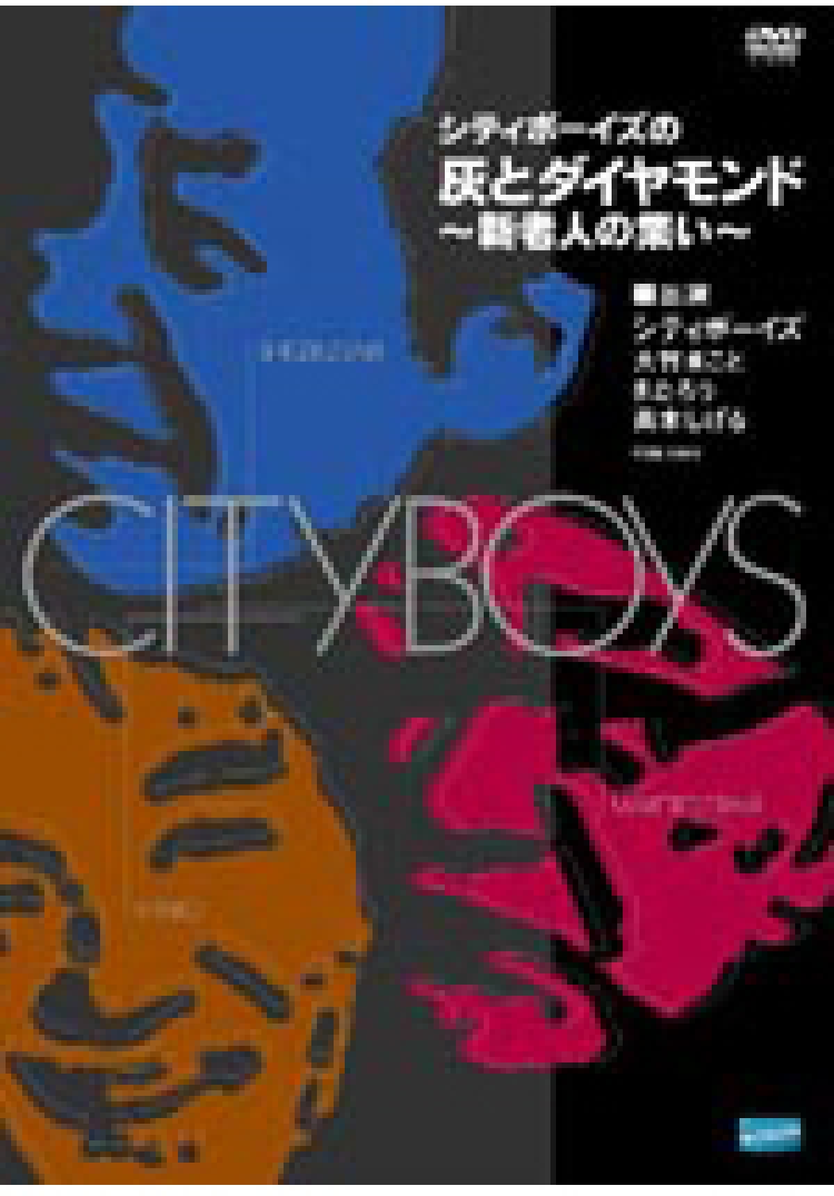 シティボーイズの「灰とダイヤモンド」 ～新老人の集い～ | DVD・BD等